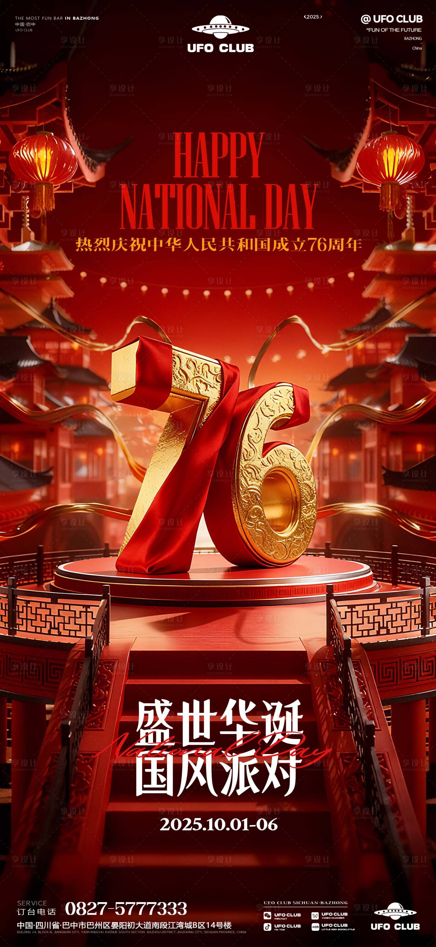 源文件下载【享设计】搜索编号：32980033308119209【酒吧国庆节主题派对海报】