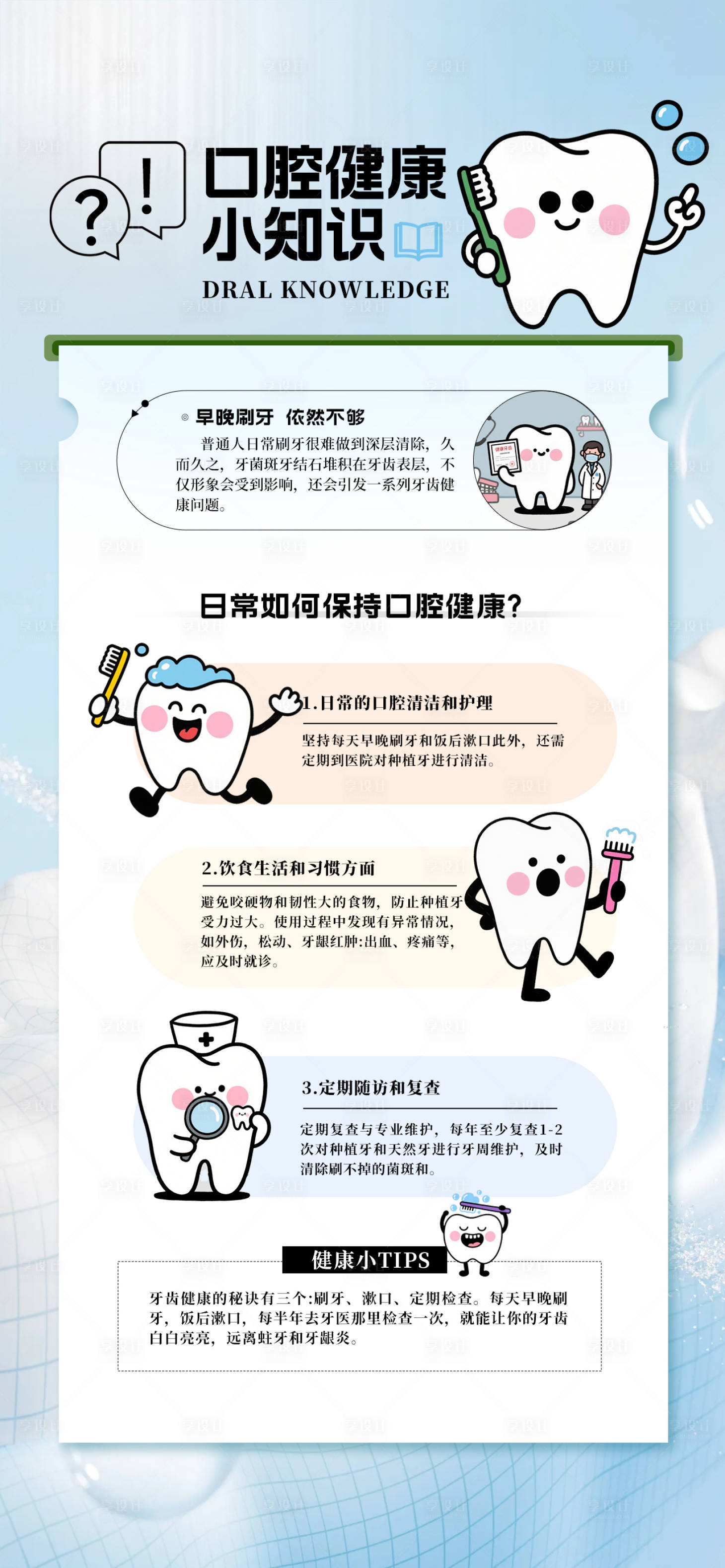 源文件下载【享设计】搜索编号：86890032986141094【口腔健康小知识海报】