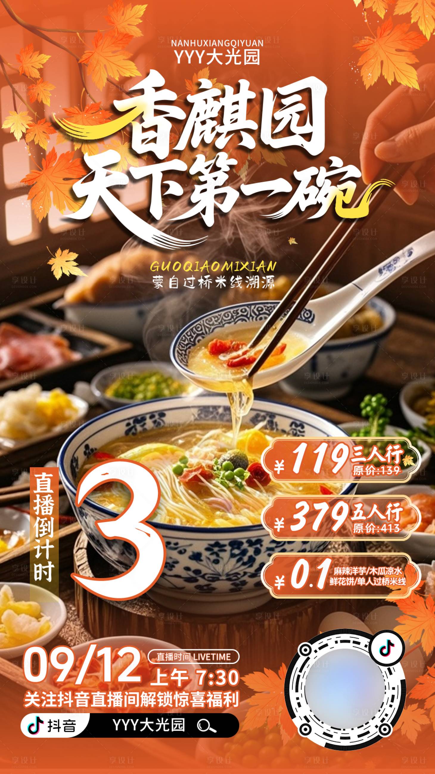 源文件下载【享设计】搜索编号：76780033190164426【天下第一碗直播倒计时海报】