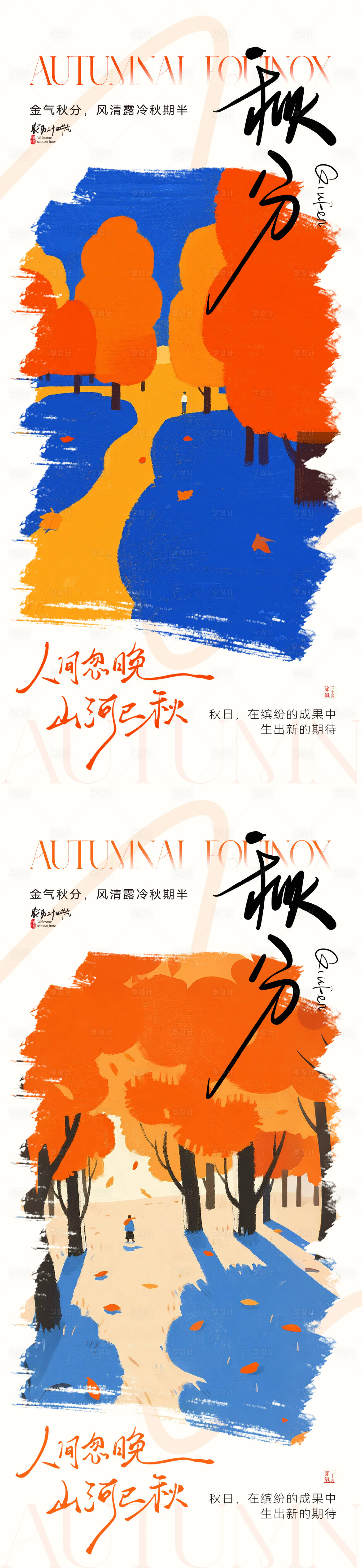 源文件下載【享設計】搜索編號：50750033067686679【秋分節氣創意插畫海報】