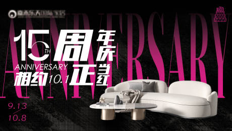 源文件下载【享设计】搜索编号：12790032937605786【家居商场15周年庆活动主视觉主画面展】