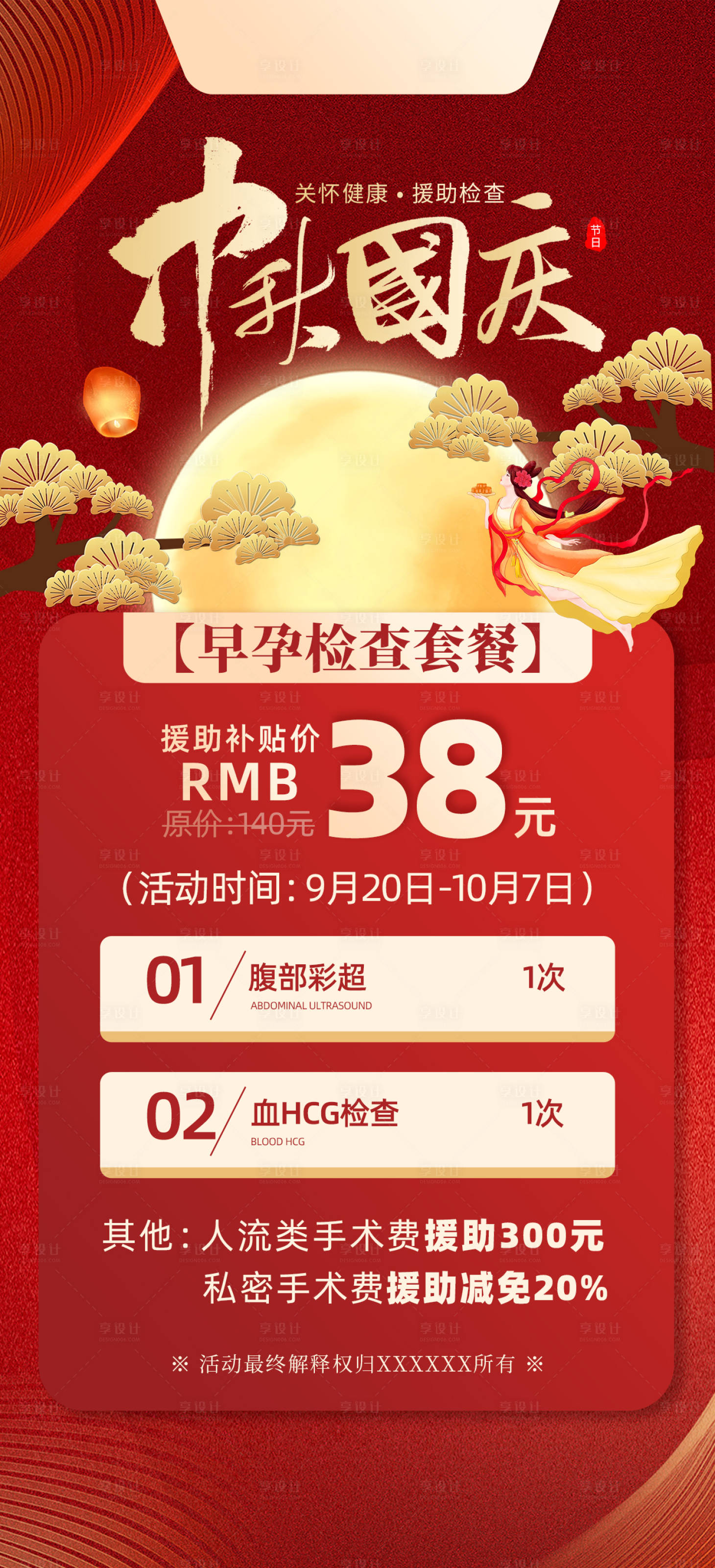 源文件下载【享设计】搜索编号：84890033172191813【中秋国庆活动早孕检查】