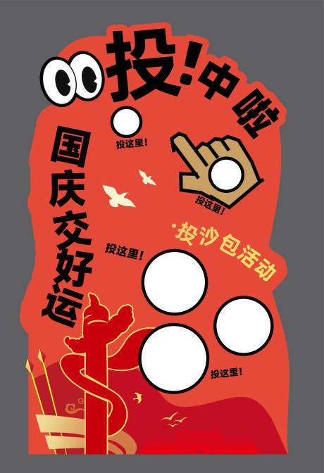 源文件下載【享設計】搜索編號：33770033140504637【國慶黨建游戲互動背景板】