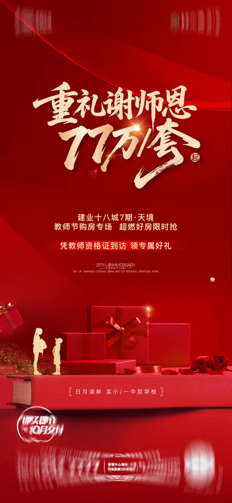 源文件下載【享設(shè)計】搜索編號：13740033164617844【地產(chǎn)教師節(jié)優(yōu)惠政策紅金海報】
