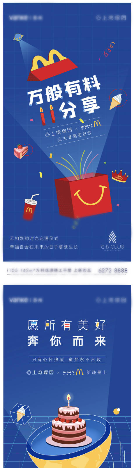 源文件下載【享設(shè)計(jì)】搜索編號(hào)：59170033109295069【麥當(dāng)勞業(yè)主生日會(huì)系列中宣】