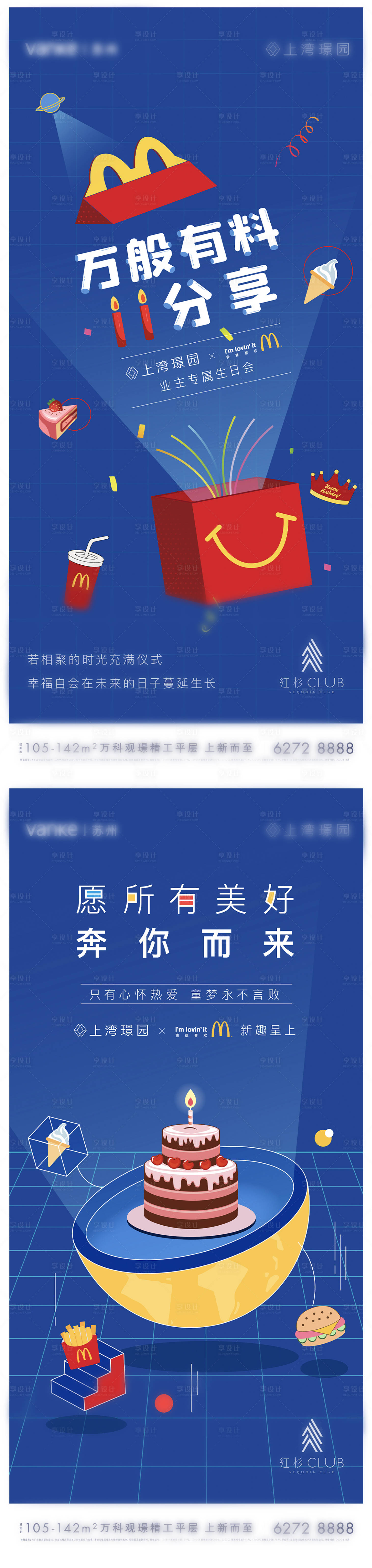 源文件下载【享设计】搜索编号：59170033109295069【麦当劳业主生日会系列中宣】