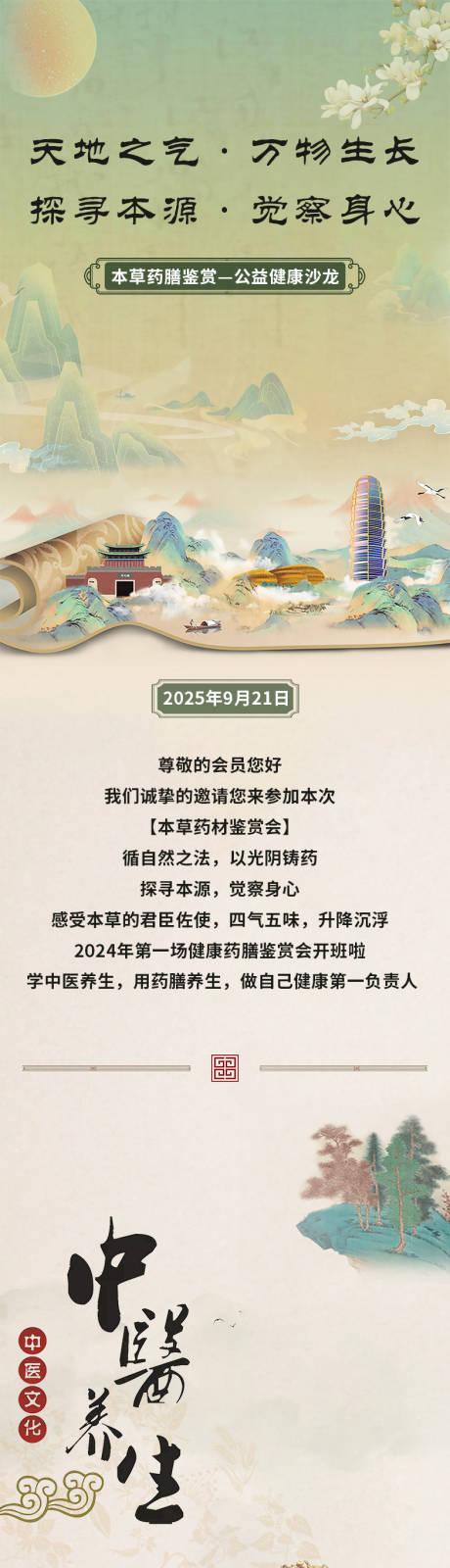源文件下載【享設計】搜索編號：11110032852358181【中醫養生藥膳沙龍邀請函宣傳海報朋友圈】