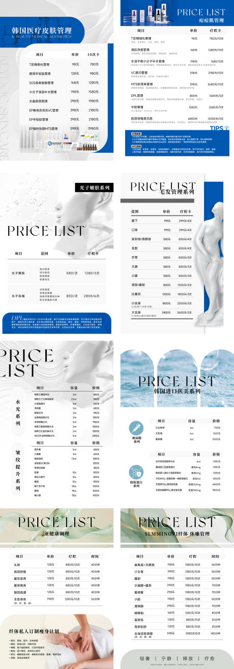 源文件下載【享設計】搜索編號：58330033036509438【美容院皮膚管理價格表】