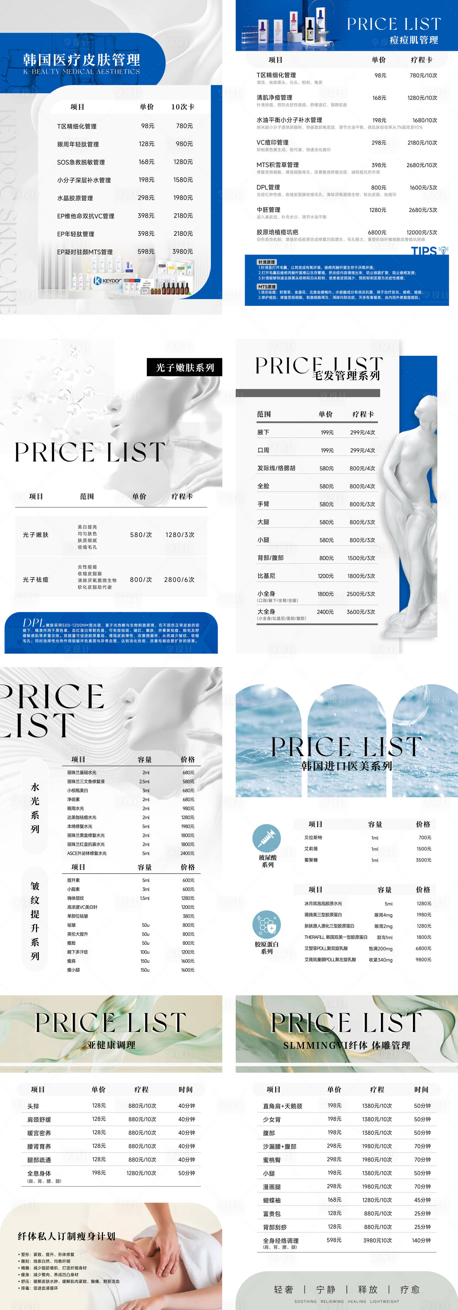 源文件下載【享設計】搜索編號：58330033036509438【美容院皮膚管理價格表】