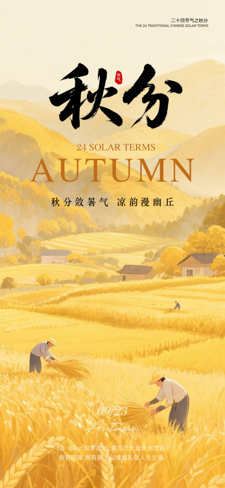 源文件下載【享設(shè)計(jì)】搜索編號(hào)：93790032971158024【秋分插畫設(shè)計(jì)海報(bào)】