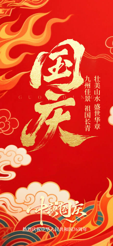 源文件下载【享设计】搜索编号：56860033277249409【国庆节海报】