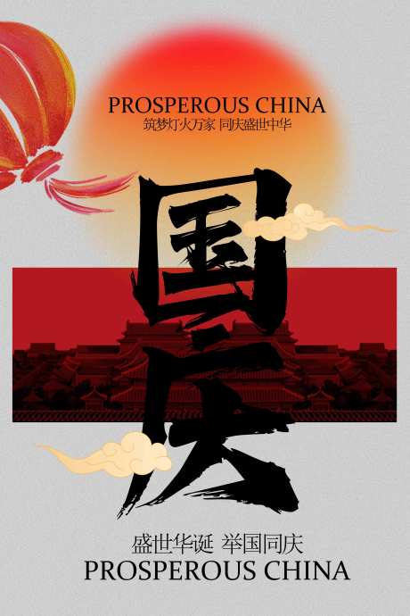 源文件下载【享设计】搜索编号：64100033140855213【国庆节节日活动宣传海报】