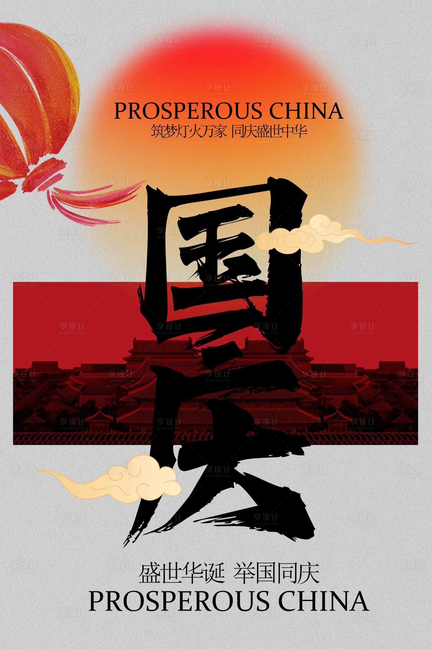 源文件下载【享设计】搜索编号：64100033140855213【国庆节节日活动宣传海报】