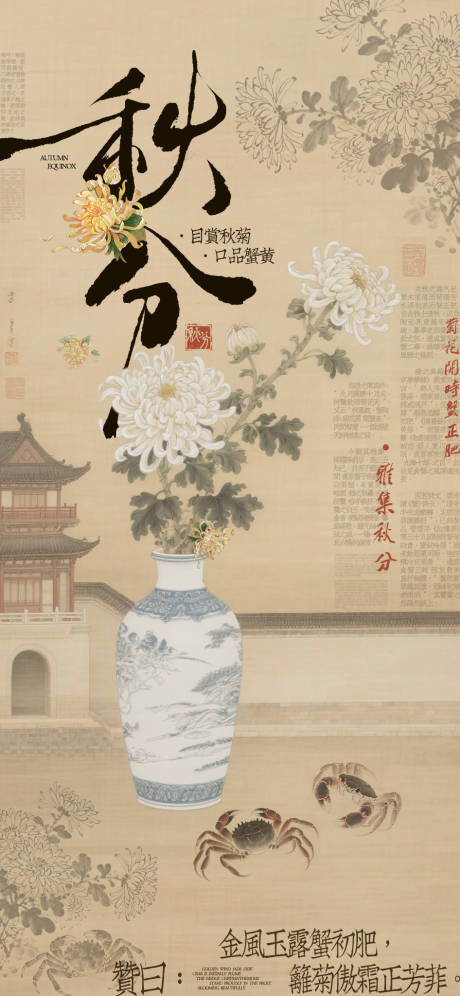源文件下載【享設計】搜索編號：13410033125735490【秋分賞菊品蟹節日節氣海報】
