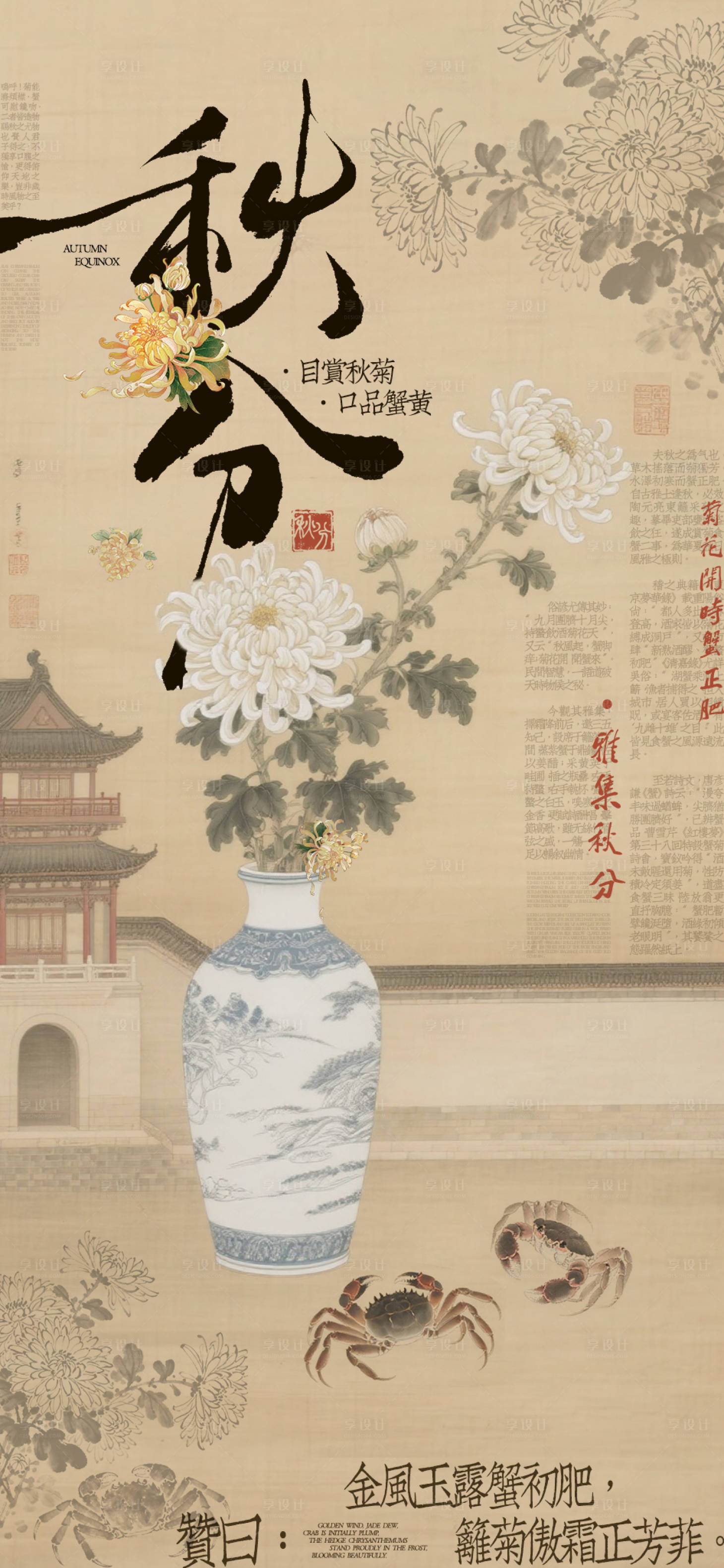 源文件下載【享設計】搜索編號：13410033125735490【秋分賞菊品蟹節日節氣海報】