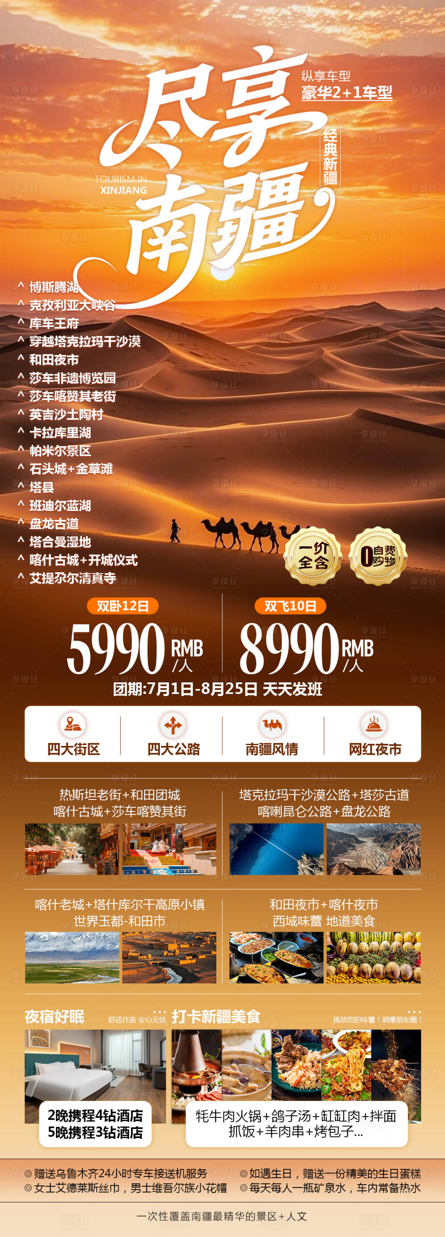源文件下载【享设计】搜索编号：68940032874714750【尽享南疆新疆旅游海报】