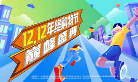 源文件下載【享設(shè)計(jì)】搜索編號(hào)：24120033175545586【購(gòu)物節(jié)活動(dòng)主KV展板】