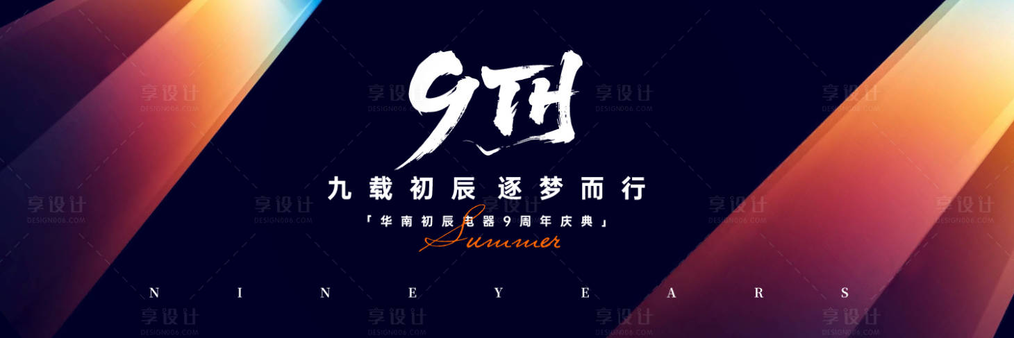源文件下載【享設(shè)計】搜索編號：37930033106765894【周年慶典活動主視覺】