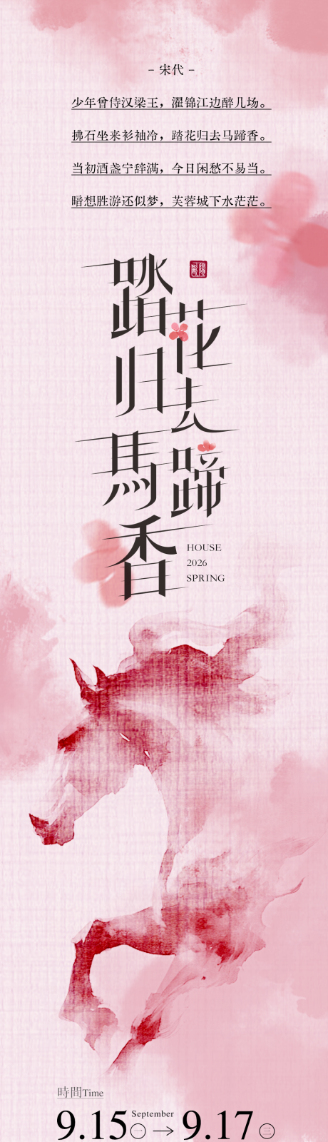 源文件下载【享设计】搜索编号：24810032843679429【马年粉色邀请函长图】