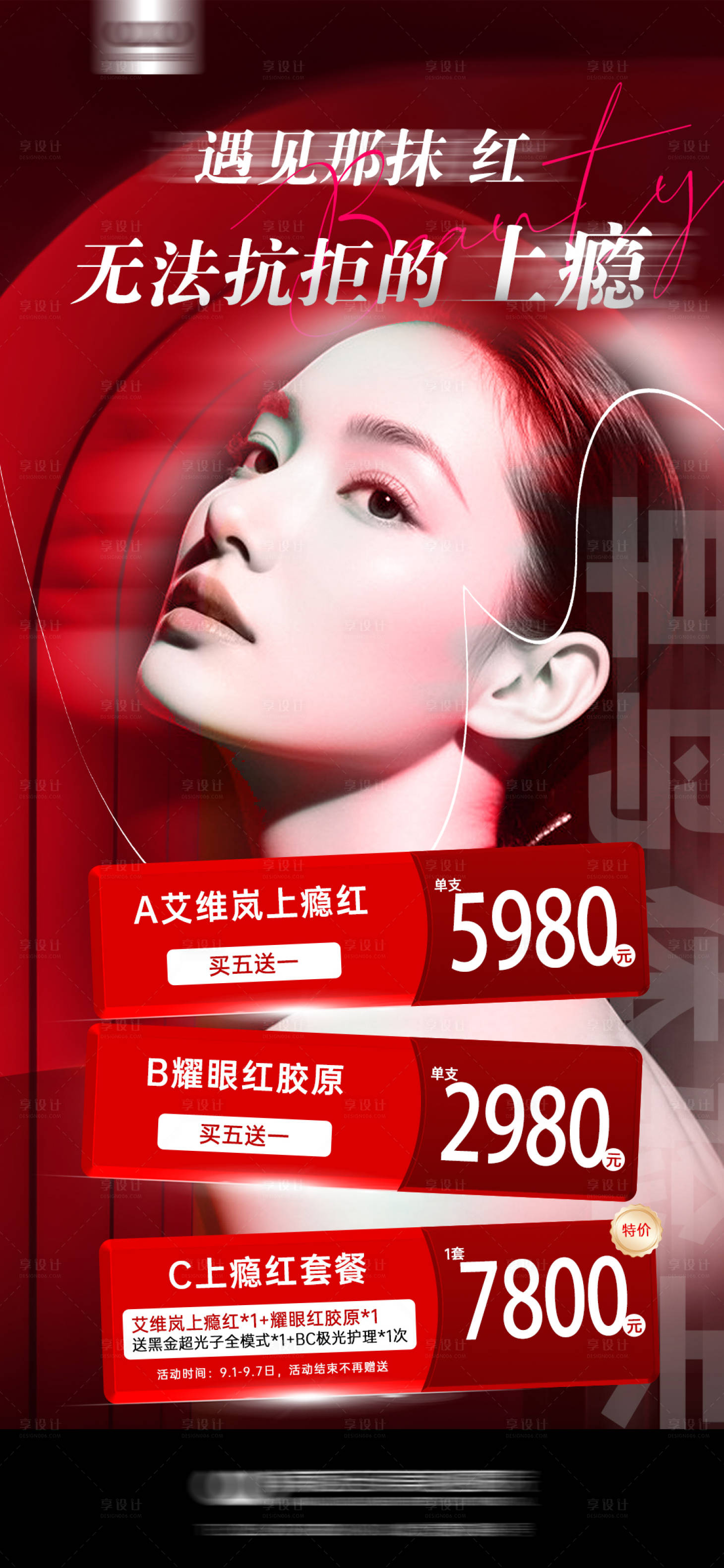 源文件下載【享設(shè)計(jì)】搜索編號(hào)：69600033087643875【艾維嵐上癮紅套餐】