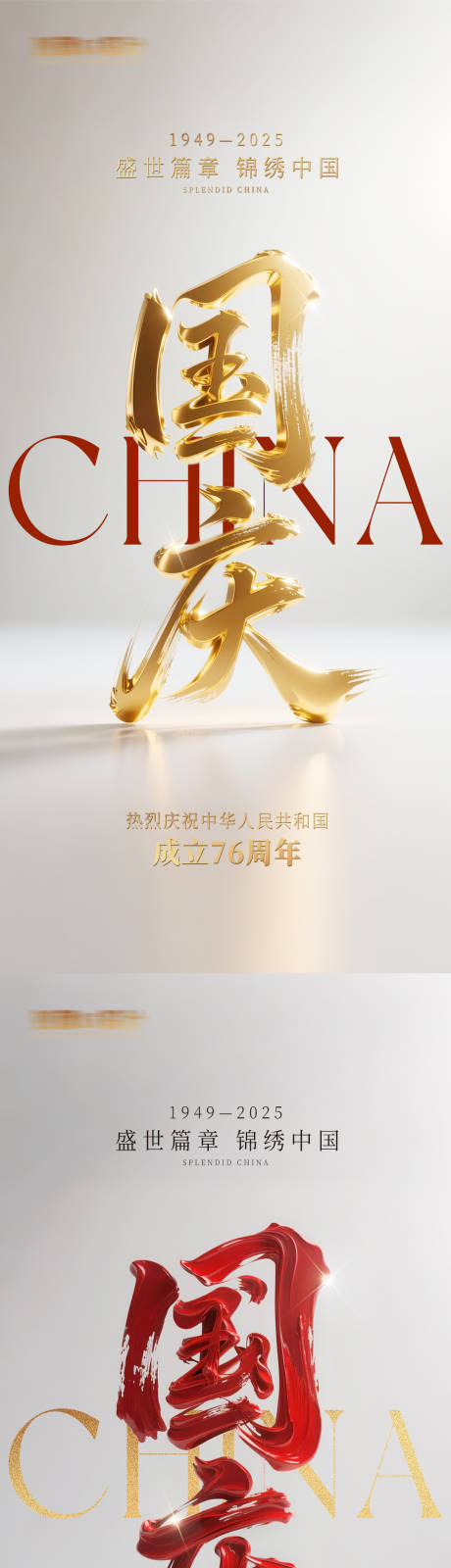 源文件下載【享設計】搜索編號：57260033076387377【國慶節大字簡約海報】