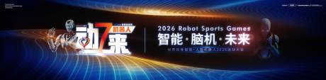 源文件下载【享设计】搜索编号：93570032837075075【人工智能机器人动起来运动会脑机接口科】