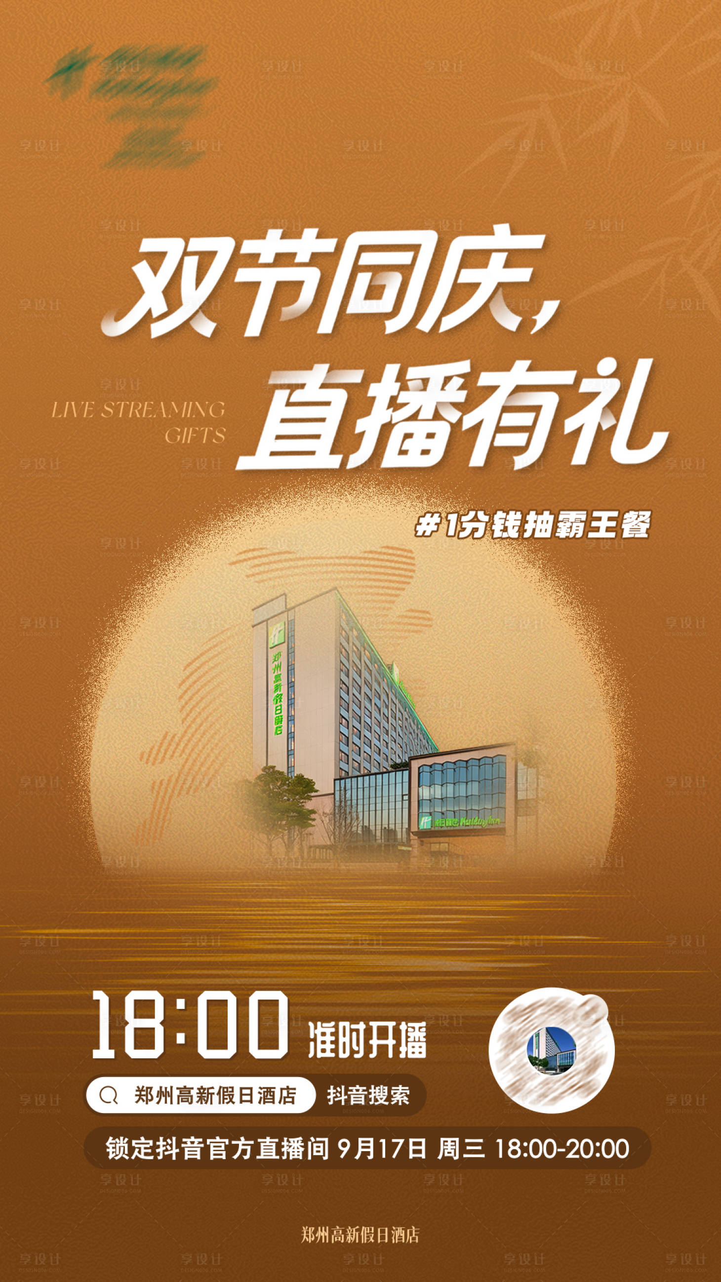 源文件下载【享设计】搜索编号：74540033242685180【中秋国庆直播预告海报】