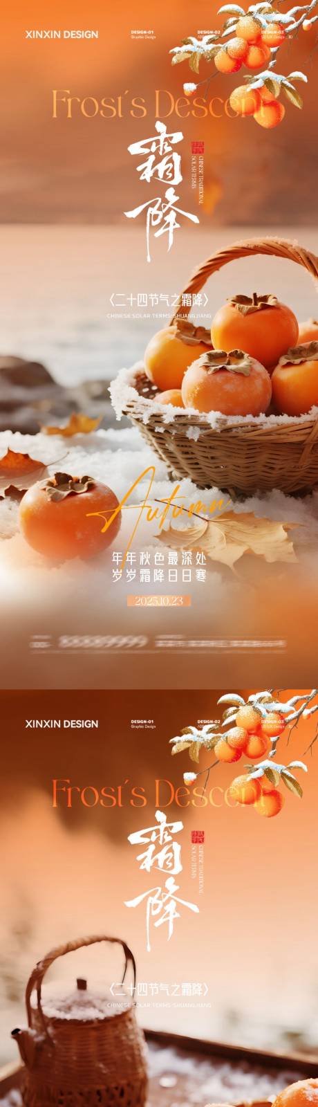 源文件下载【享设计】搜索编号：58130033312126728【地产霜降节气柿子海报】