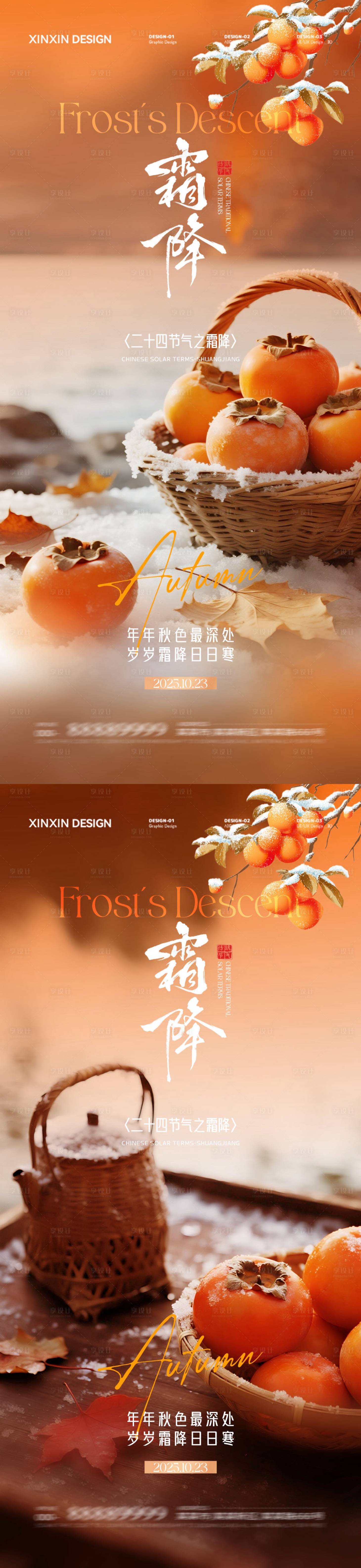 源文件下载【享设计】搜索编号：58130033312126728【地产霜降节气柿子海报】