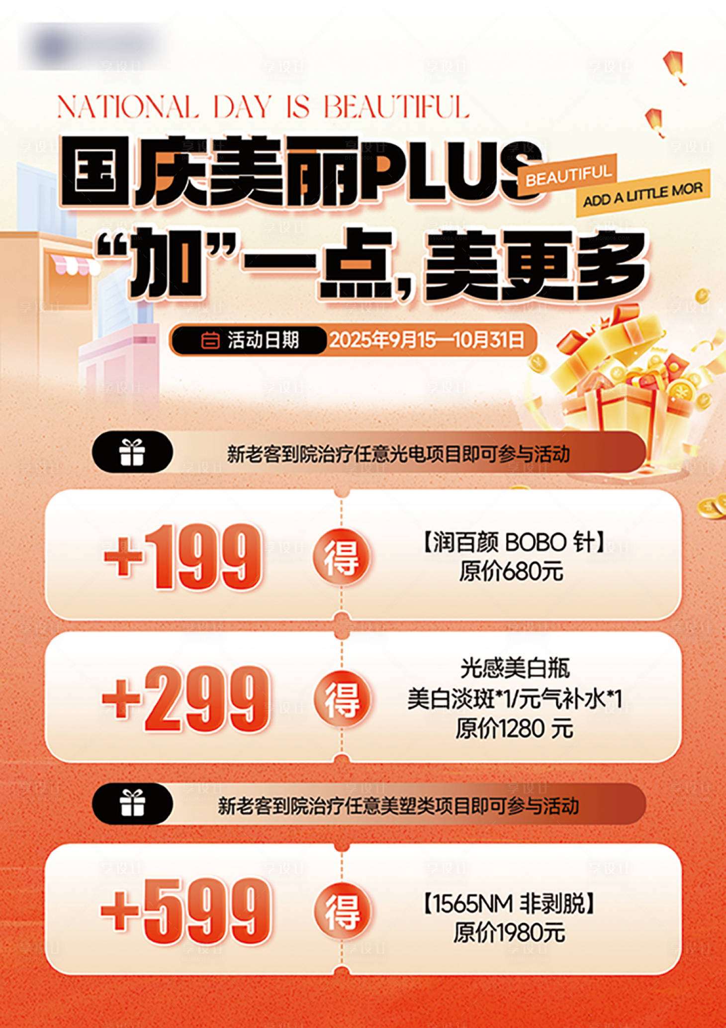 源文件下载【享设计】搜索编号：19290033209147512【医美国庆台卡活动】