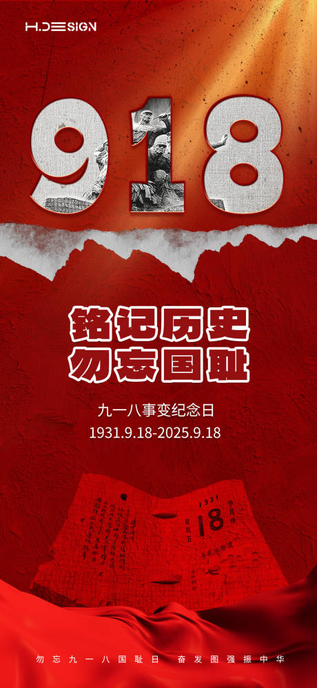 源文件下載【享設計】搜索編號：84350032952424314【九一八事變紀念日海報】
