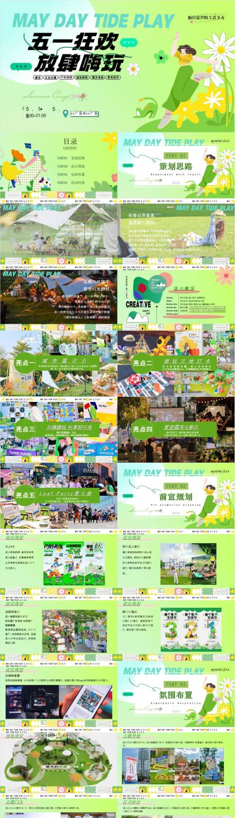 源文件下载【享设计】搜索编号：94740032923601251【地产五一营地露营市集游园会活动方案】