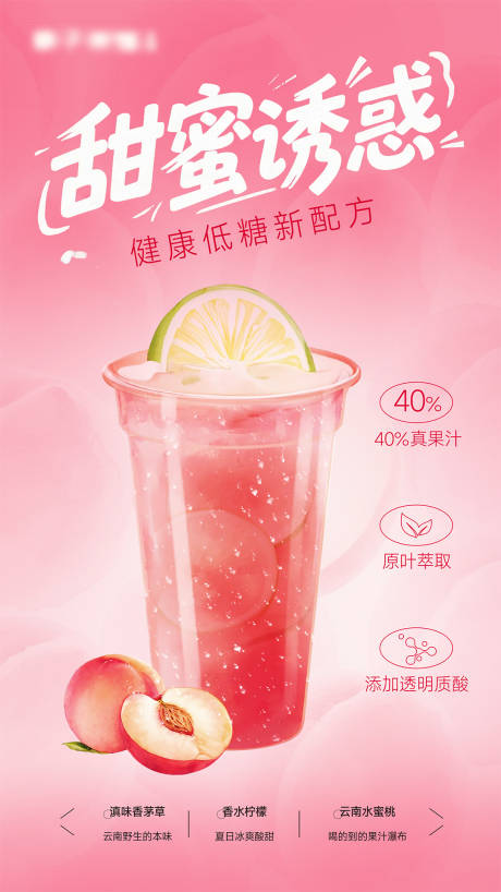 源文件下载【享设计】搜索编号：85890033307708556【水蜜桃果茶海报甜蜜诱惑粉红】