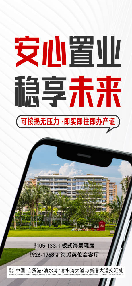源文件下载【享设计】搜索编号：26760033221773537【地产置业海报】