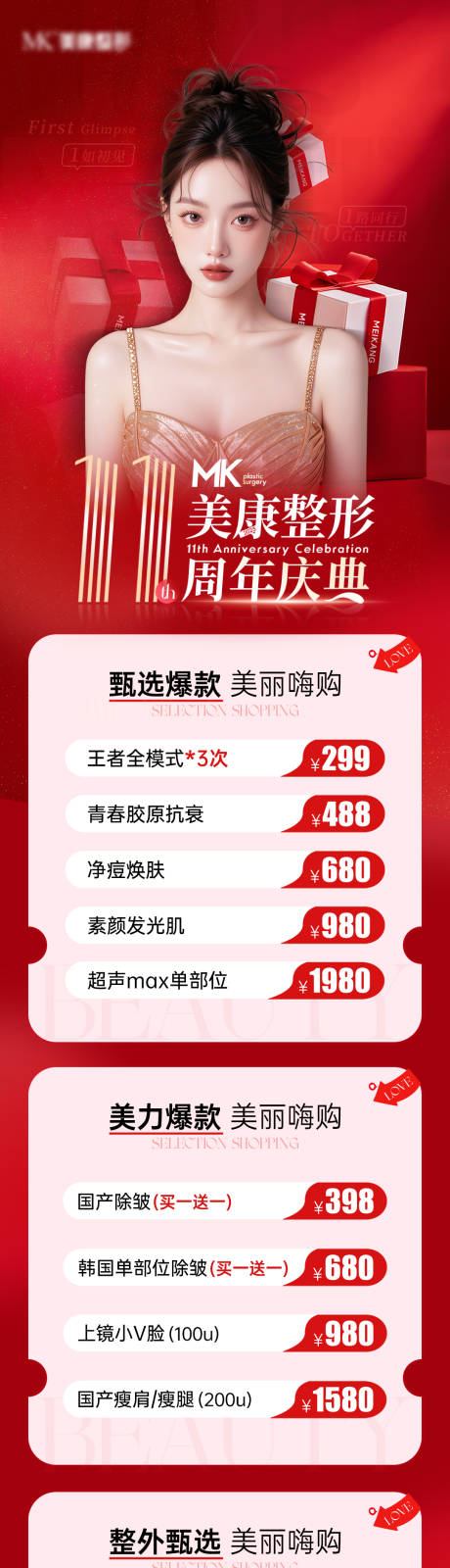 源文件下载【享设计】搜索编号：35210032839119231【医美11周年特惠项目卡项长图】