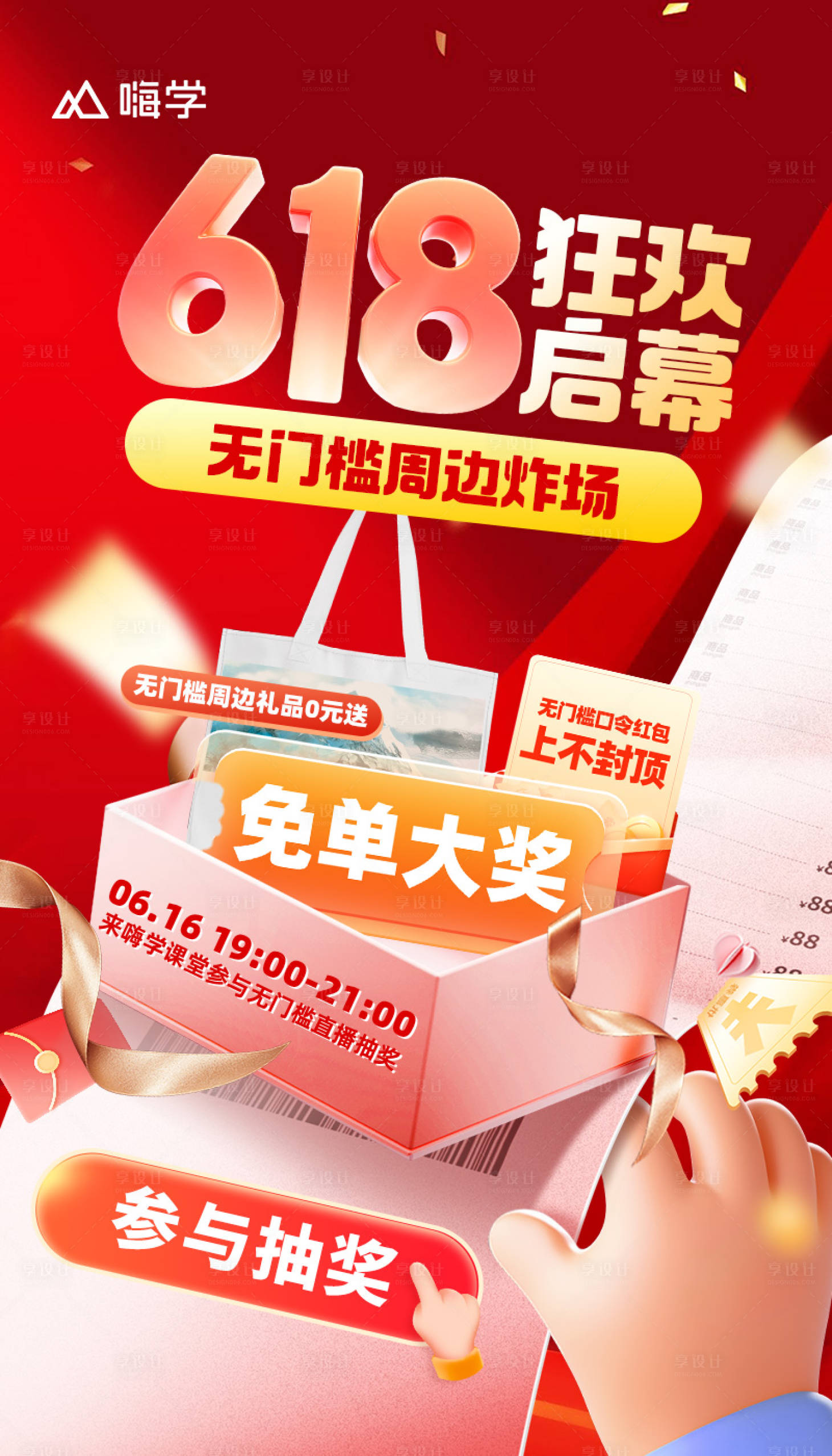 源文件下載【享設(shè)計(jì)】搜索編號(hào)：52030033152399872【618狂歡促銷(xiāo)海報(bào)】
