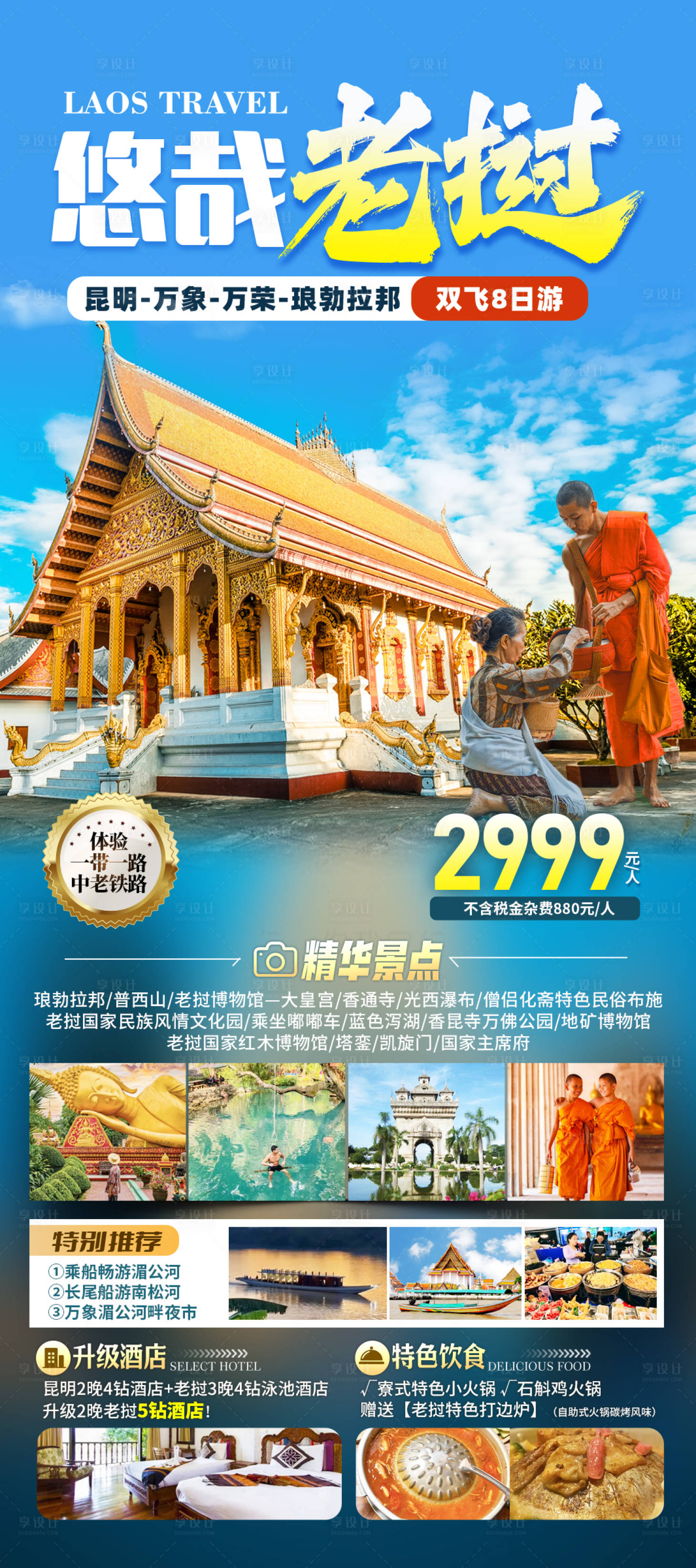 源文件下載【享設(shè)計】搜索編號：84990032970885776【悠哉老撾旅游海報】