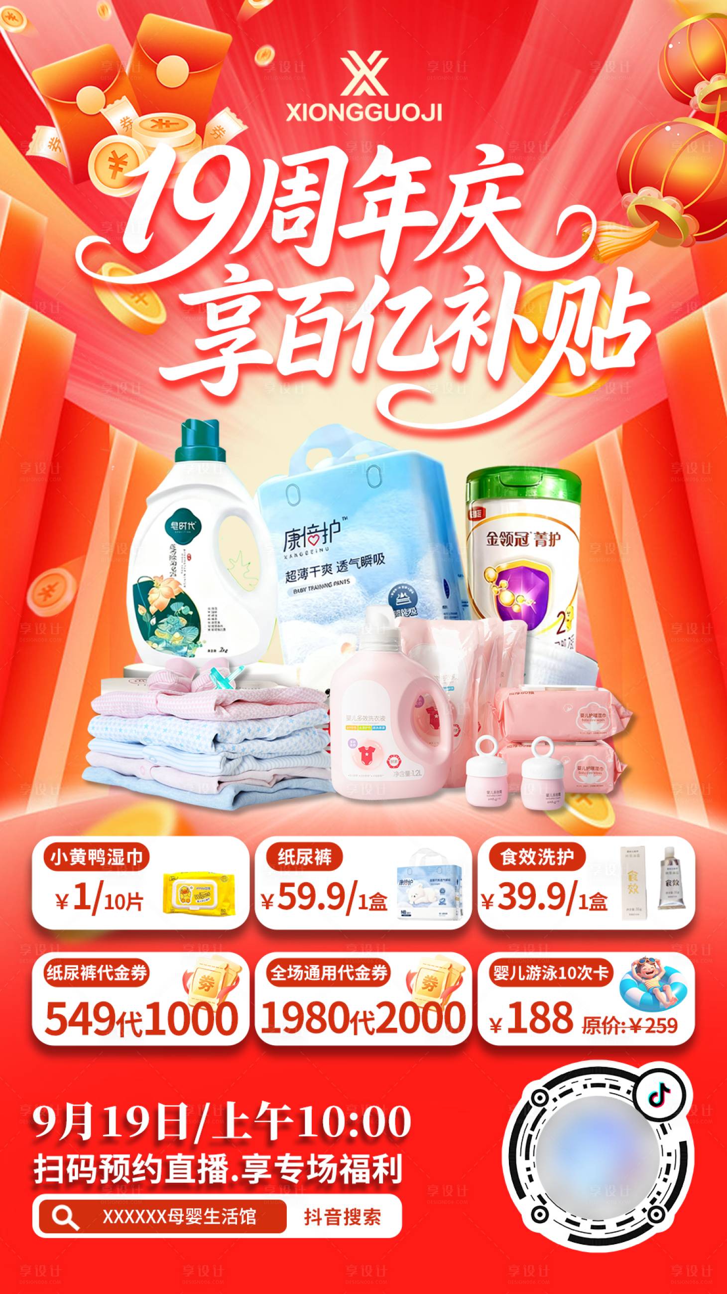 源文件下载【享设计】搜索编号：93960033300454682【超市周年庆直播预约海报】