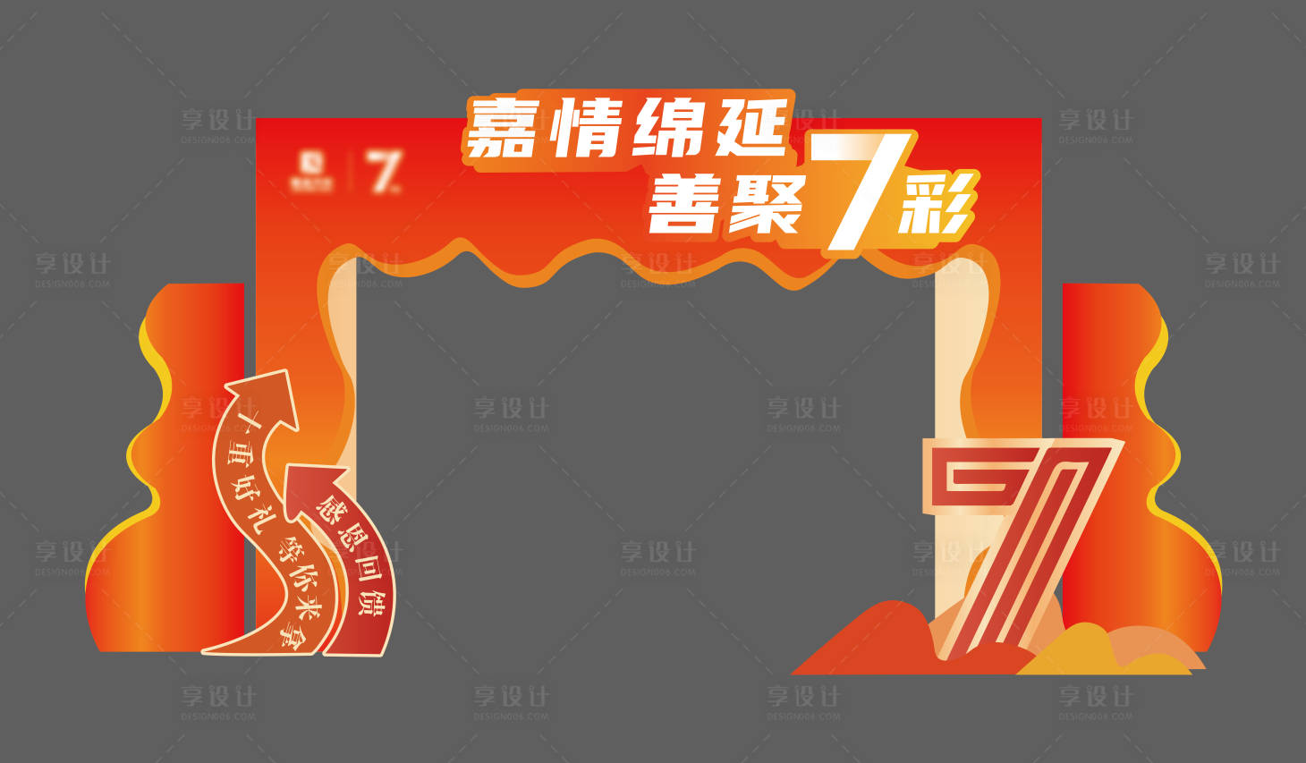 源文件下載【享設計】搜索編號：10960033201323361【七周年門頭美陳設計】