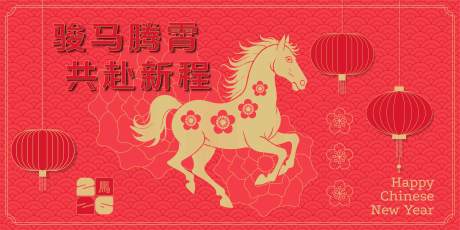 源文件下载【享设计】搜索编号：41680032910624334【2026马年新年活动背景板】