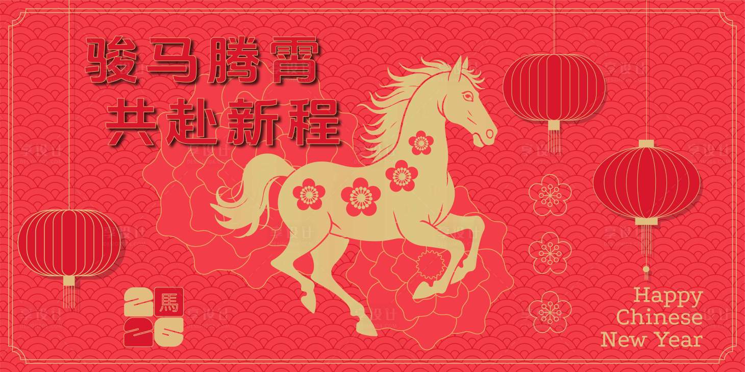 源文件下载【享设计】搜索编号：41680032910624334【2026马年新年活动背景板】