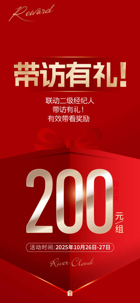 源文件下載【享設(shè)計(jì)】搜索編號(hào)：39260033069725355【地產(chǎn)帶訪有禮紅金海報(bào) 】
