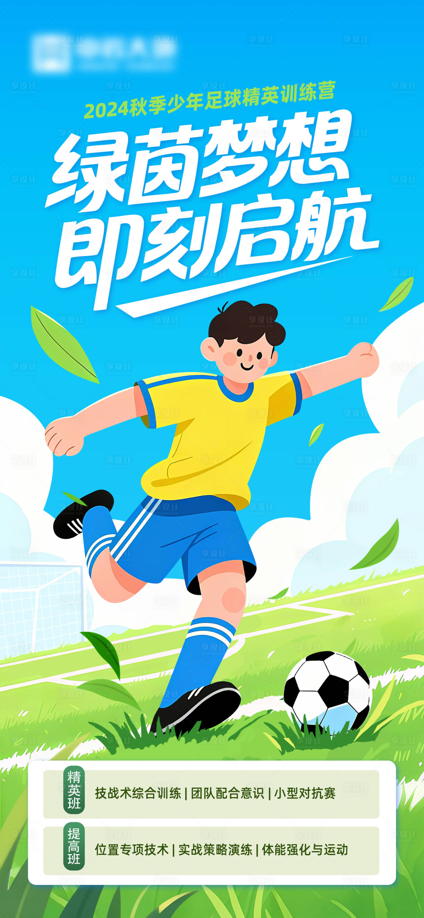 源文件下载【享设计】搜索编号：73700033190286470【少年足球俱乐部海报】