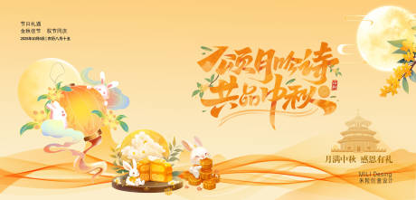 源文件下载【享设计】搜索编号：24210033245346180【中秋KV背景展板】
