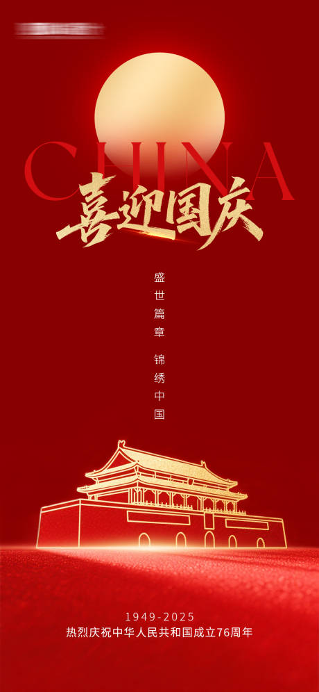 源文件下載【享設計】搜索編號：63100033076379695【國慶極簡海報】