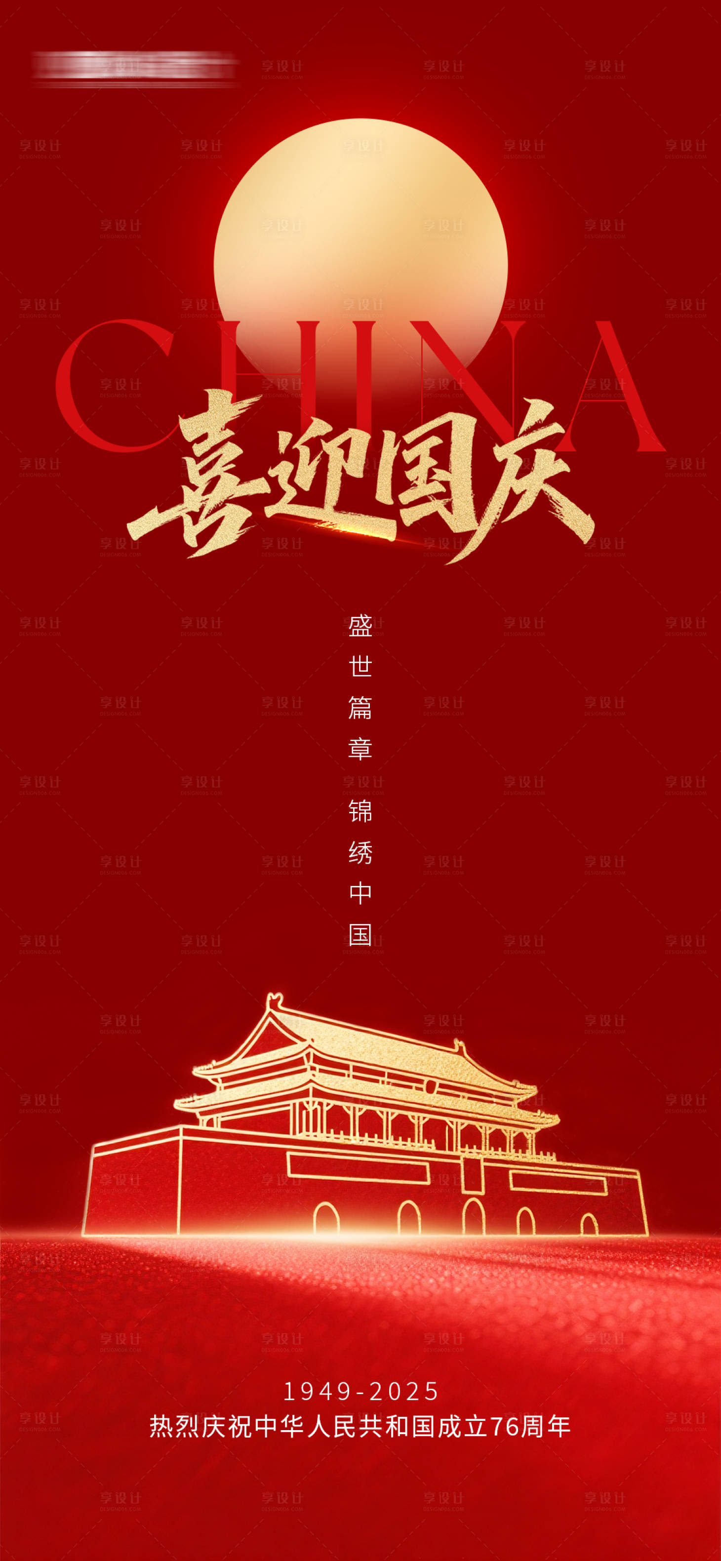 源文件下載【享設(shè)計】搜索編號：63100033076379695【國慶極簡海報】
