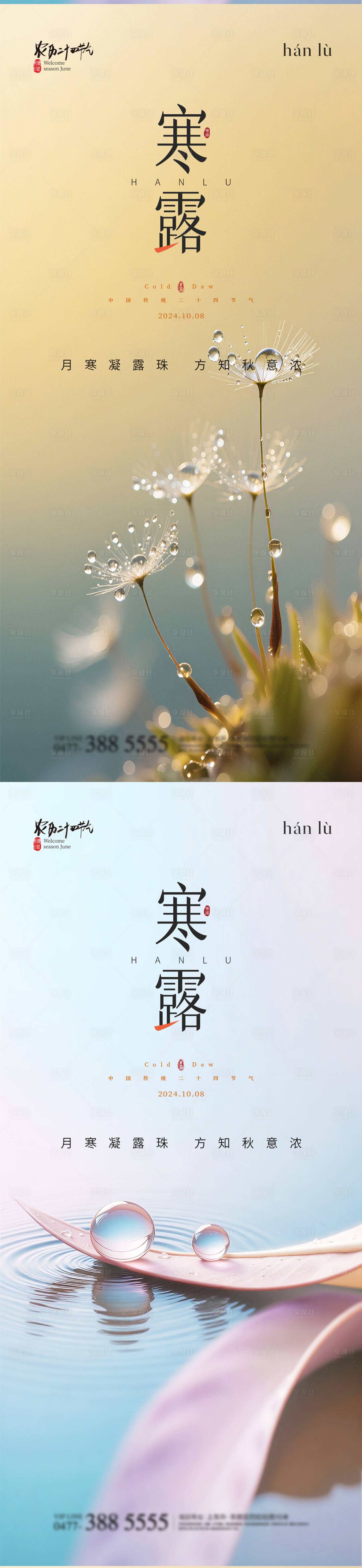 源文件下载【享设计】搜索编号：67580033253845343【寒露海报】