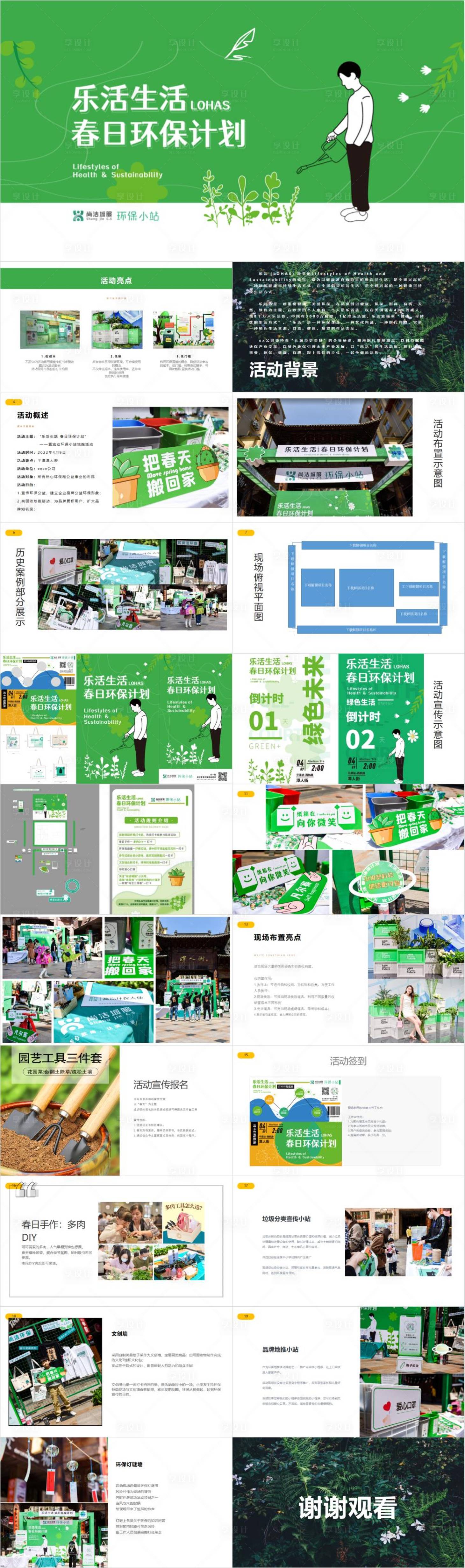 源文件下载【享设计】搜索编号：26500033252337506【春日环保计划】