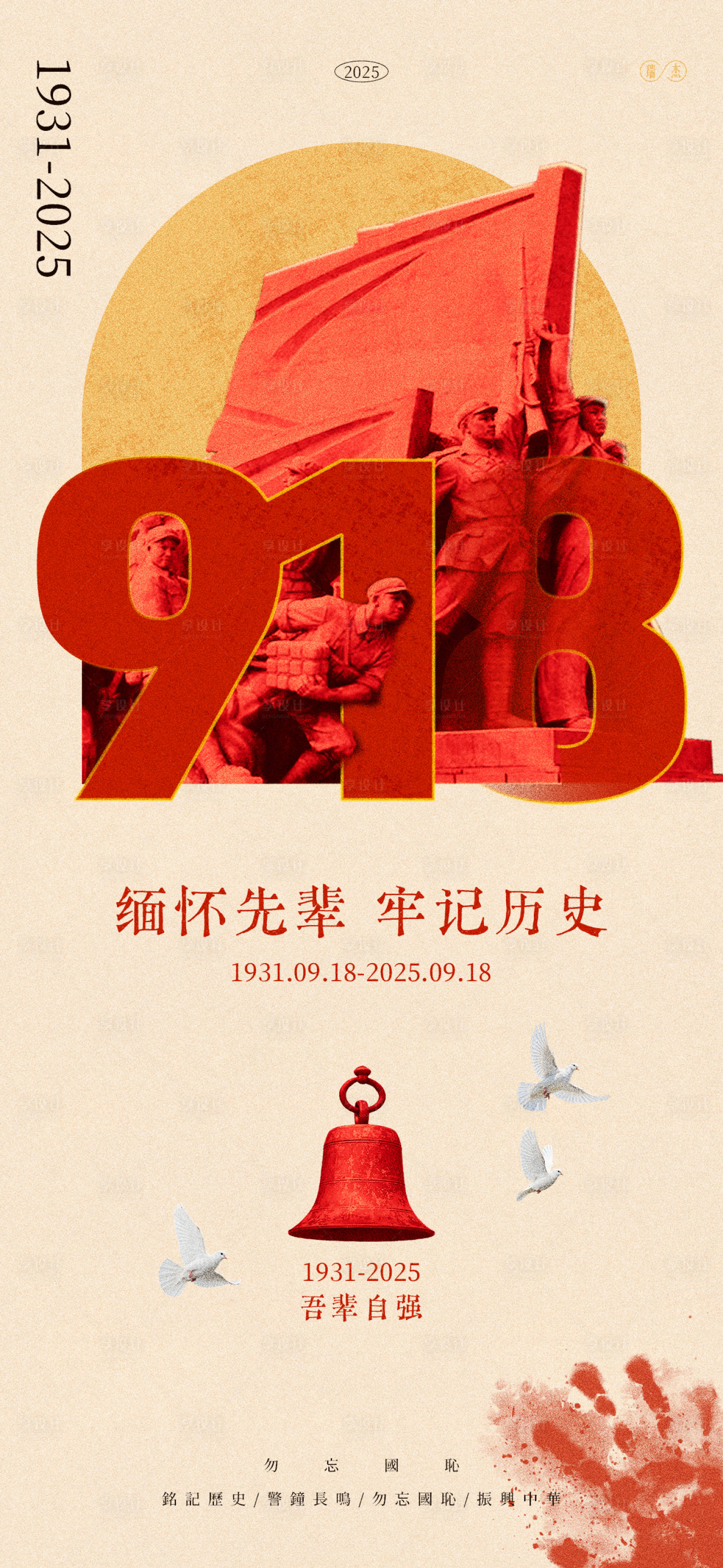 源文件下载【享设计】搜索编号：52910033109703357【918事变纪念海报】