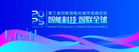 源文件下載【享設計】搜索編號：73410032958276884【創新智能化城市高峰論壇主視覺】